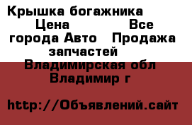 Крышка богажника ML164 › Цена ­ 10 000 - Все города Авто » Продажа запчастей   . Владимирская обл.,Владимир г.